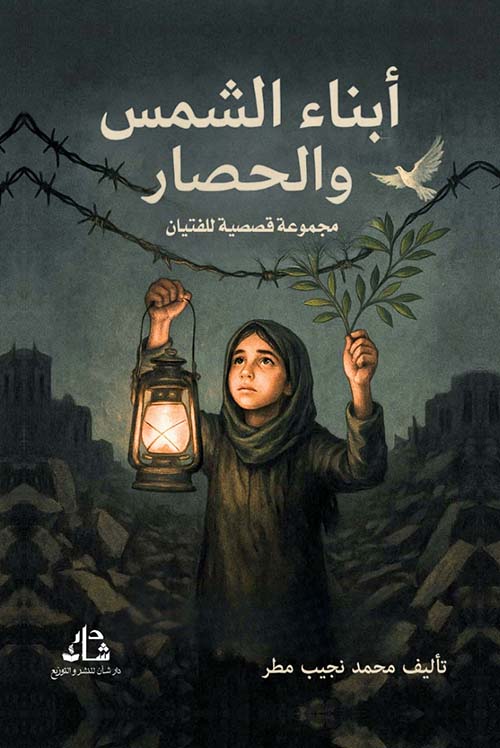أبناء الشمس والحصار مجموعة قصصية للفتيان