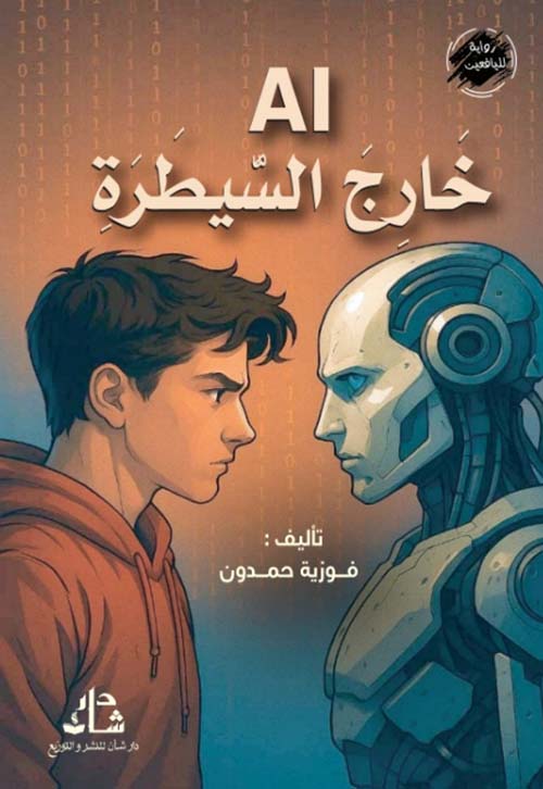 AI  خارج السيطرة