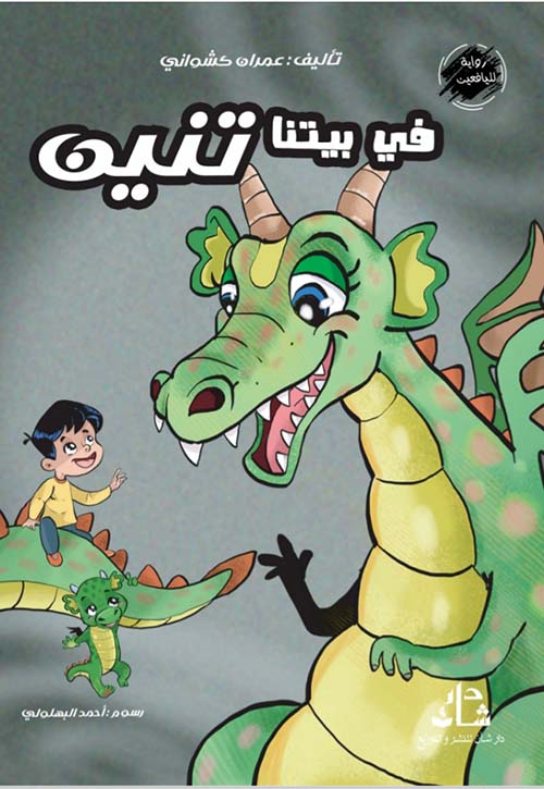 في بيتنا تنين