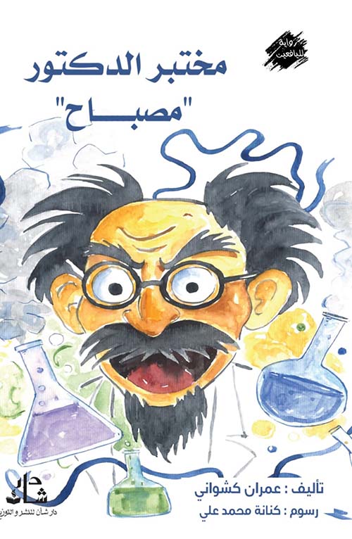 مختبر الدكتور مصباح