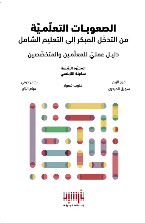 الصعوبات التعلمية من التدخل المبكر إلى التعليم الشامل - دليل عملي للمعلمين والمتخصصين