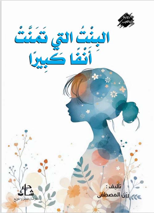 البنت التي تمنت أنفاً كبيراً