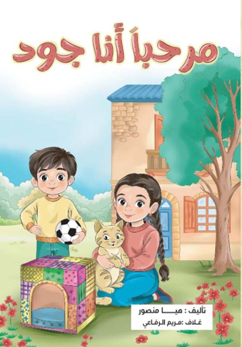 مرحباً أنا جود