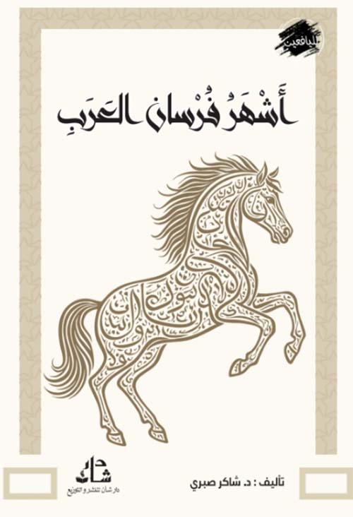 أشهر فرسان العرب