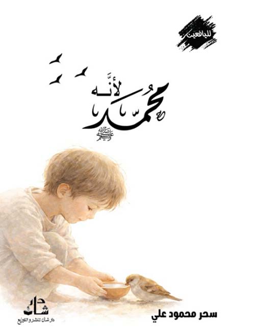 لأنه محمد