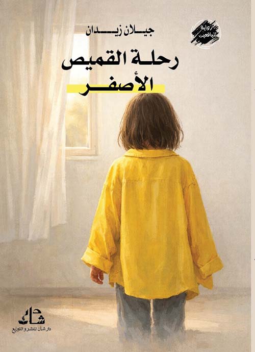 رحلة القميص الأصفر