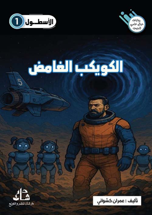 الكويكب الغامض