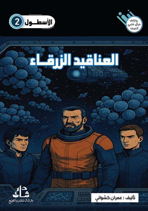 العناقيد الزرقاء