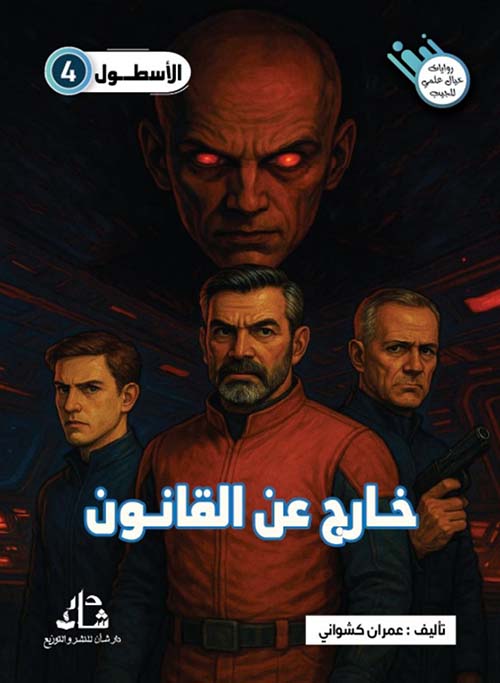 خارج عن القانون