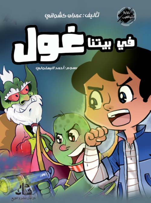 في بيتنا غول