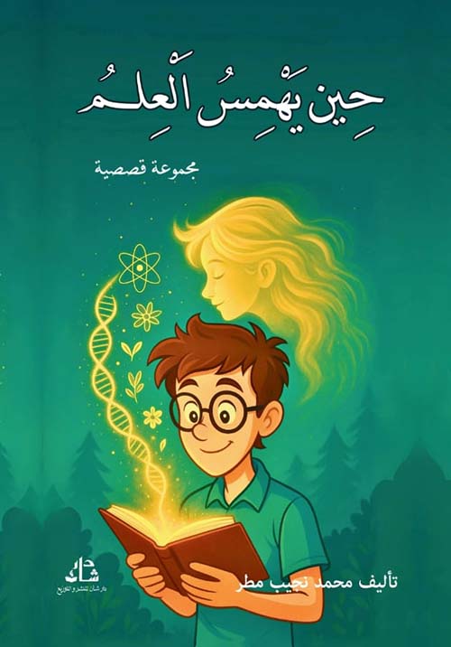 حين يهمس العلم