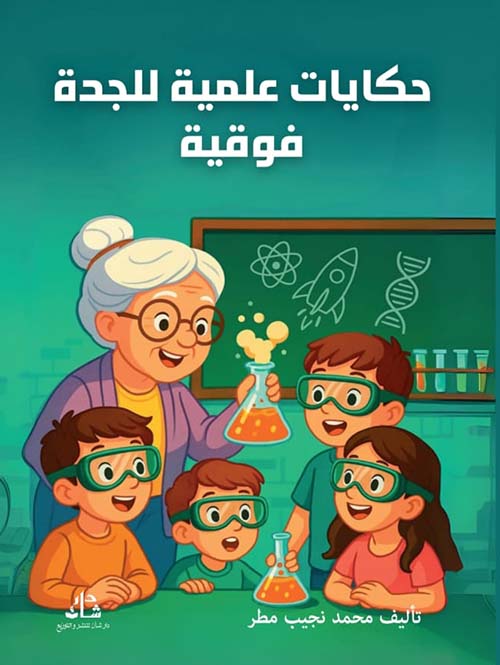 حكايات علمية للجدة فوقية