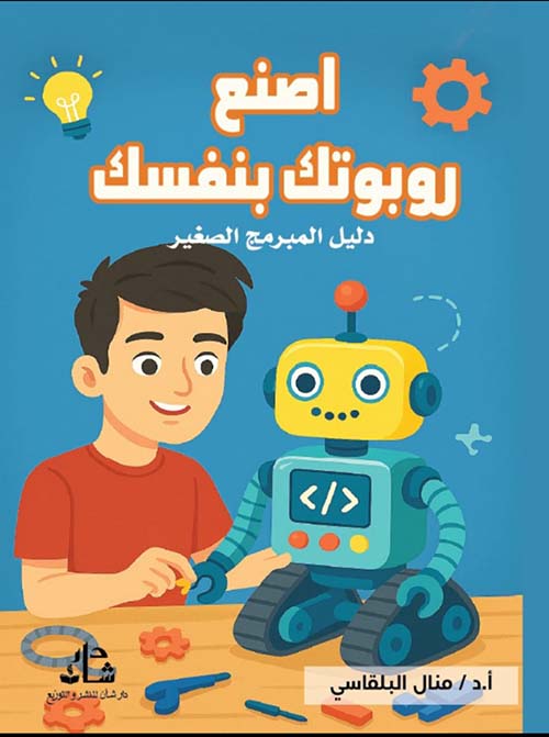 اصنع روبوتك بنفسك ؛ دليل المبرمج الصغير