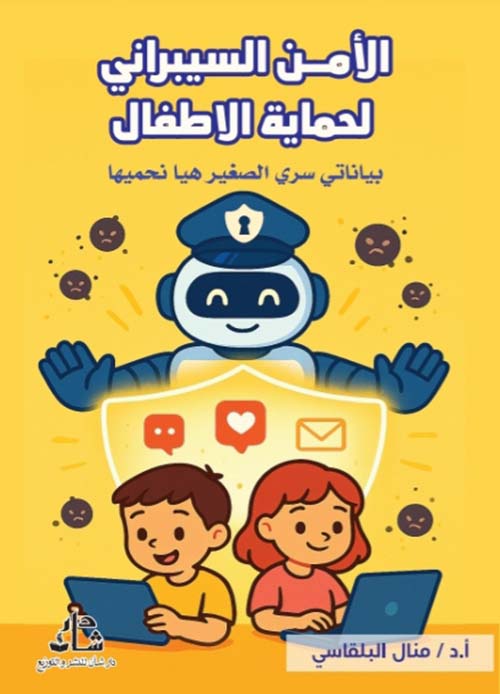 الأمن السيبراني لحماية الاطفال بياناتي سري الصغير هيا نحميها