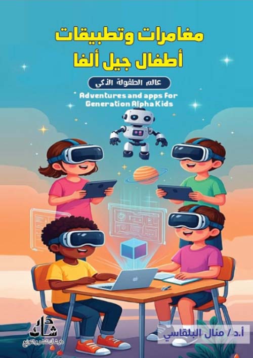 مغامرات وتطبيقات أطفال جيل ألفا - عالم الطفولة الذكي
