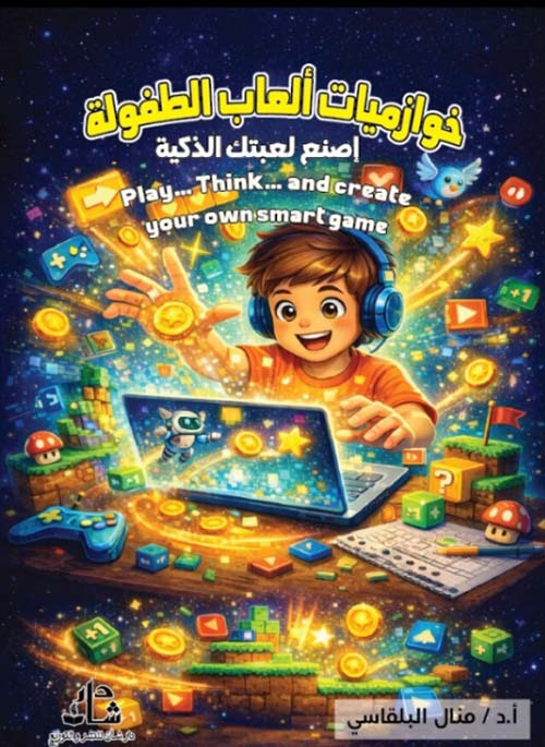 خوارزميات ألعاب الطفولة إصنع لعبتك الذكية