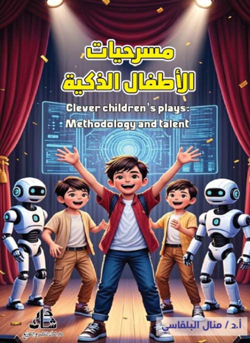 مسرحيات الأطفال الذكية