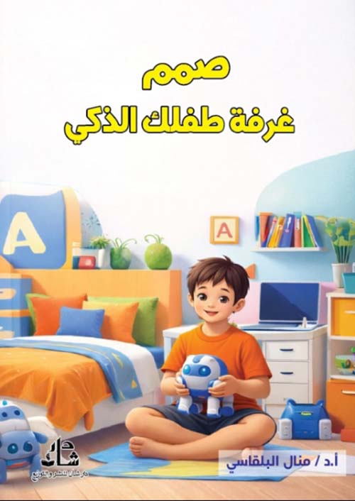 صمم غرفة طفلك الذكية