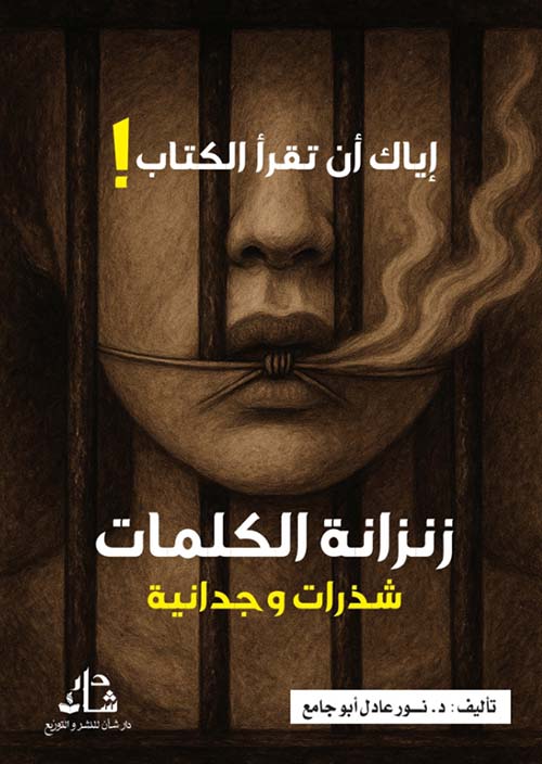 إياك أن تقرأ الكتاب ! زنزانة الكلمات شذرات وجدانية