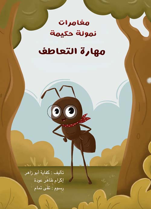مهارة التعاطف