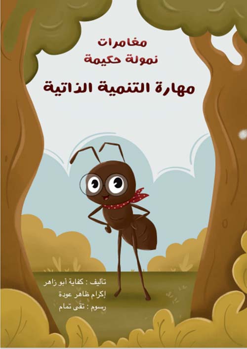 مهارة التنمية الذاتية