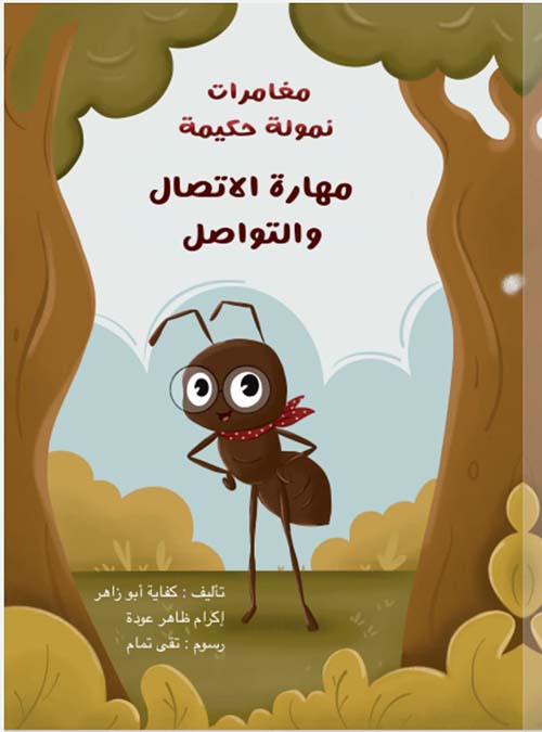 مهارة الاتصال والتواصل
