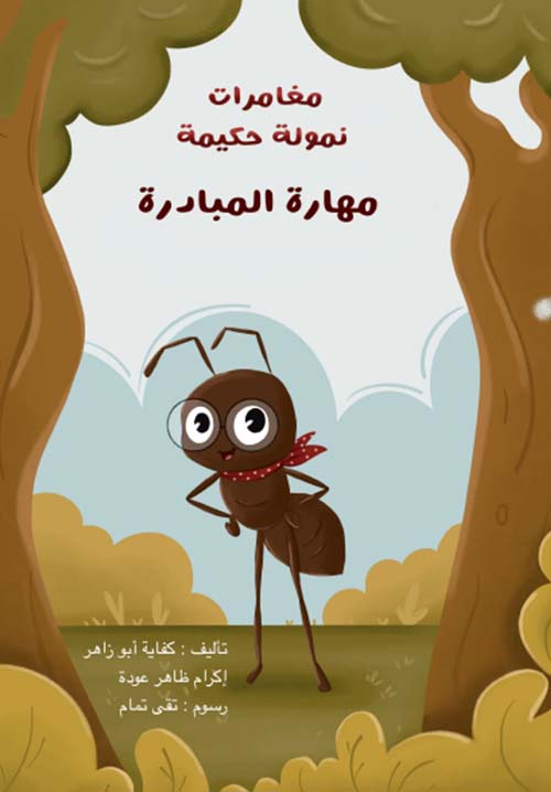 مهارة المبادرة