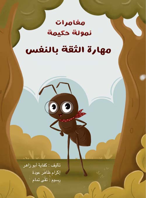 مهارة الثقة بالنفس