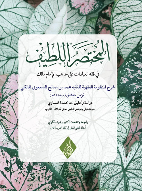 المختصر اللطيف في فقه العبادات على مذهب الإمام مالك