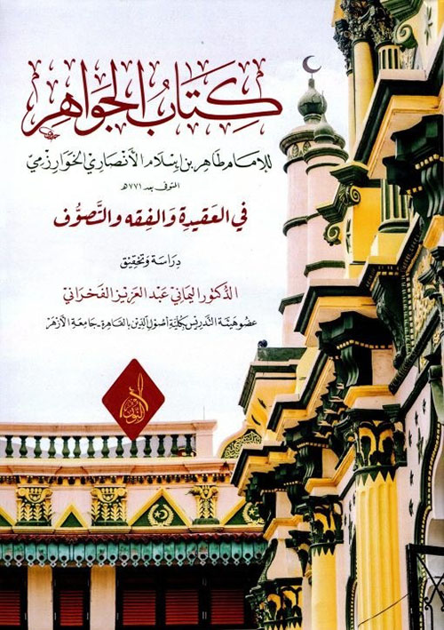 كتاب الجواهر في العقيدة والفقه والتصوف