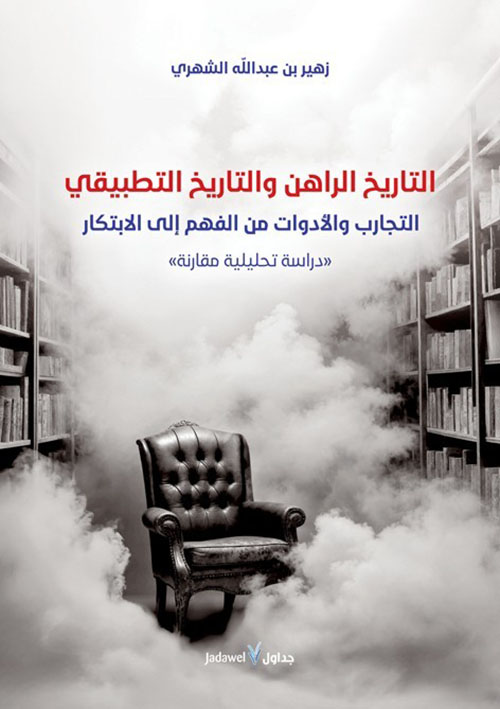 التاريخ الراهن والتاريخ التطبيقي - التجارب والأدوات من الفهم إلى الإبتكار " دراسة تحليلية مقارنة "