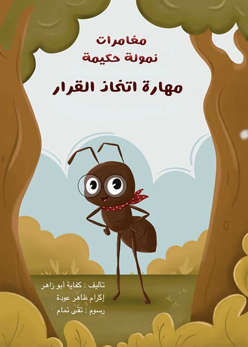 مهارة اتخاذ القرار