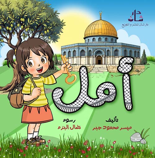 أمل