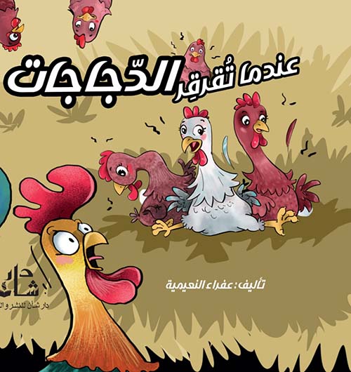 عندما تقرقر الدجاجات