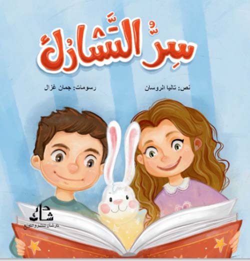 سر التشارك