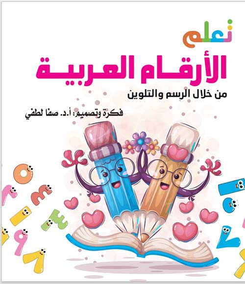تعلم الأرقام العربية من خلال الرسم والتلوين