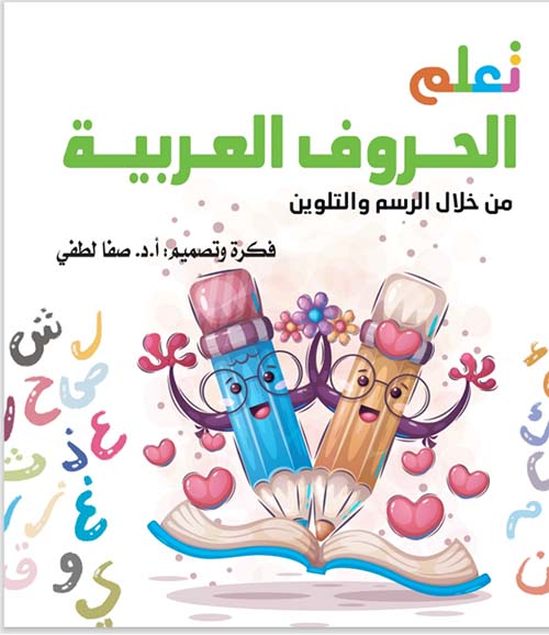 تعلم الحروف العربية من خلال الرسم والتلوين