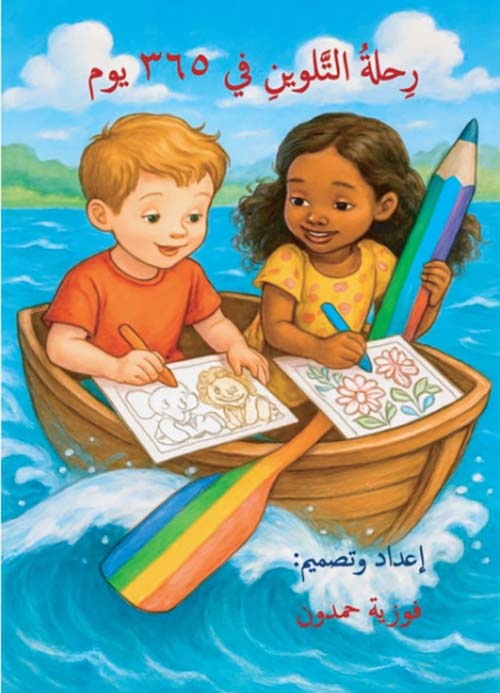رحلة التلوين في 365 يوم