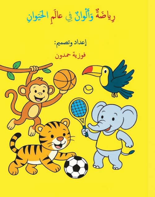 رياضة وألوان في عالم الحيوان