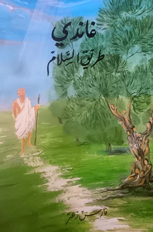 غاندي طريق السلام