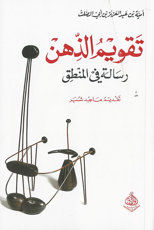 تقويم الذهن - رسالة في المنطق