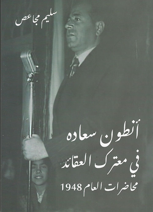 أنطون سعاده في معترك العقائد - محاضرات العام 1948