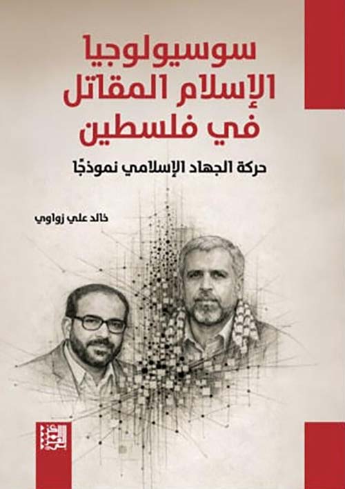 سوسيولوجيا الإسلام المقاتل في فلسطين