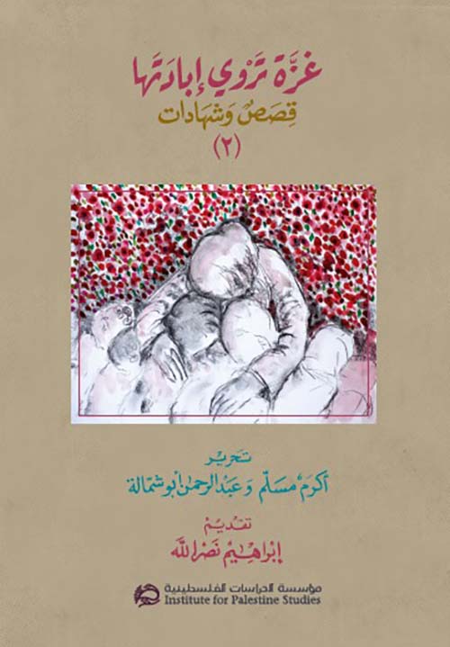 غزة تروي إبادتها (2)