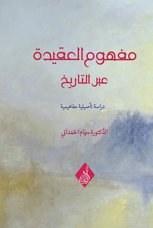مفهوم العقيدة عبر التاريخ - دراسة تأصيلية مفاههيمية