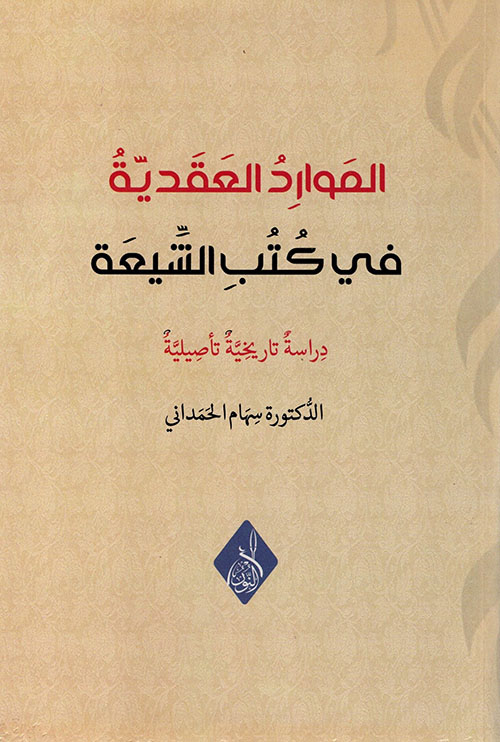الموارد العقدية في كتب الشيعة - دراسة تاريخية تأصيلية