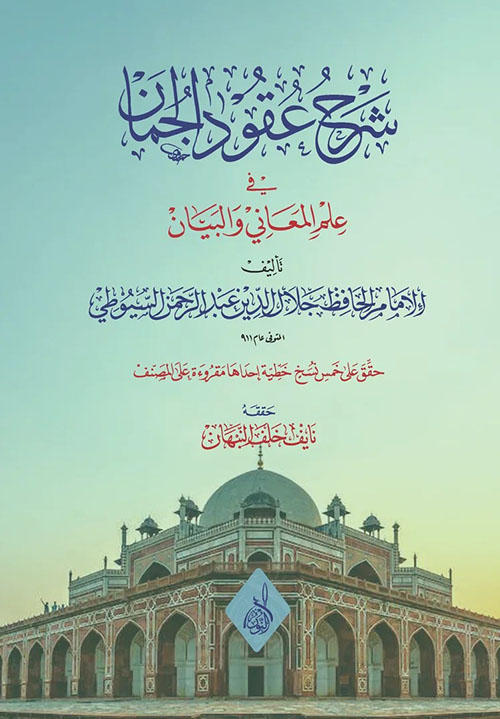 شرح عقود الجمان في علم المعاني والبيان