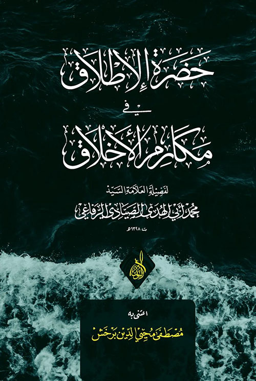 حضرة الإطلاق في مكارم الأخلاق