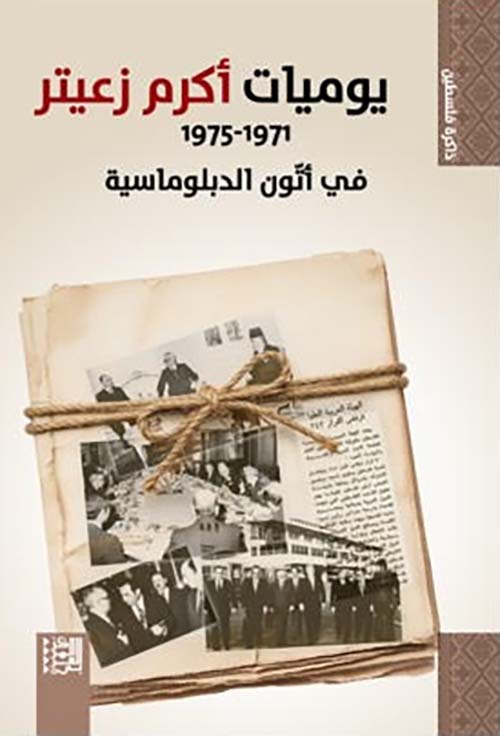 يوميات أكرم زعيتر 1971 - 1975 في أتون الدبلوماسية