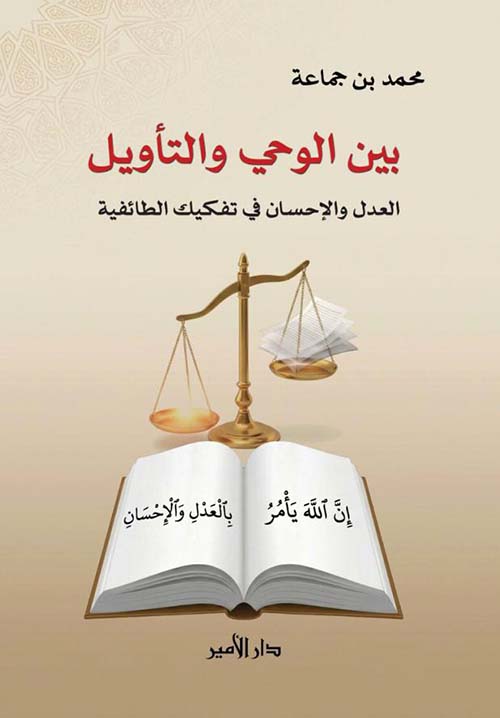 بين الوحي والتأويل العدل والإحسان في تفكيك الطائفية